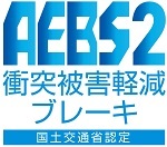 AEBS2 衝突被害軽減ブレーキ