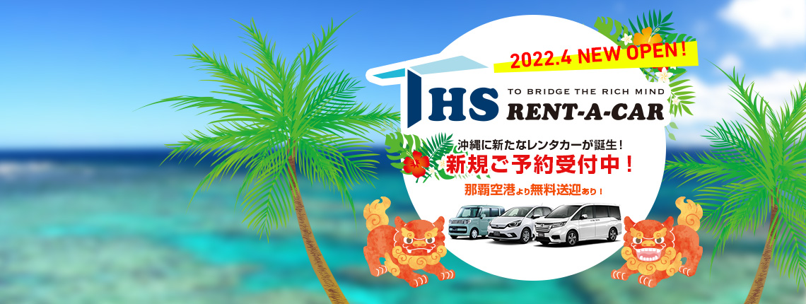 2022年4月新規レンタカーオープンご予約受付中