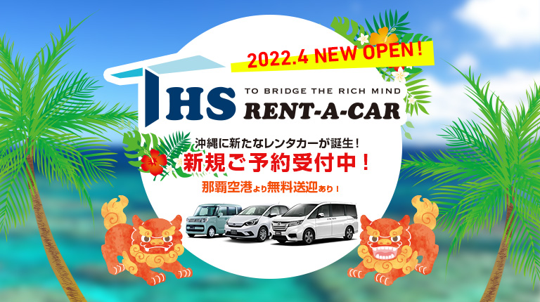 2022年4月新規レンタカーオープンご予約受付中